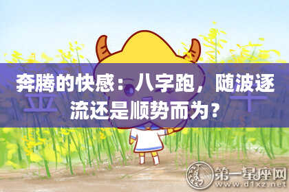 奔腾的***：八字跑，随波逐流还是顺势而为？