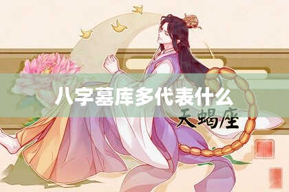 八字墓库多代表什么