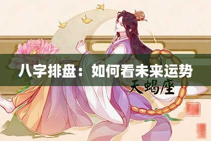 八字排盘：如何看未来运势