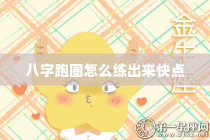 八字跑圈怎么练出来快点