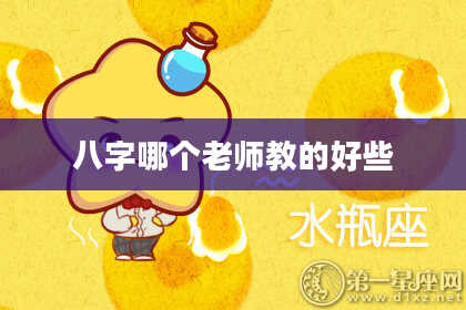 八字哪个老师教的好些
