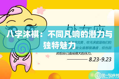 八字沐祺：不同凡响的潜力与独特魅力