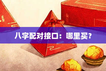 八字配对接口：哪里买？