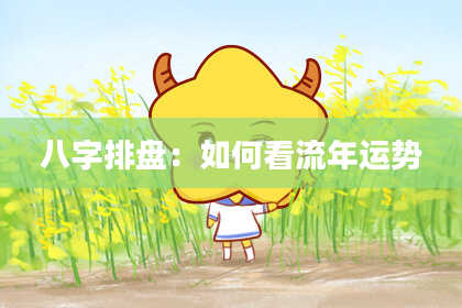 八字排盘：如何看流年运势