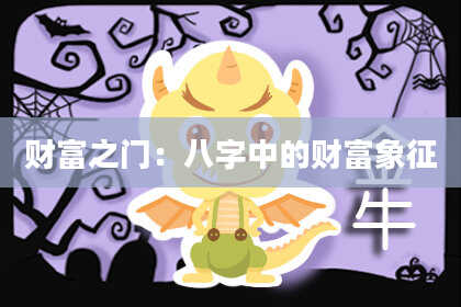 财富之门：八字中的财富象征