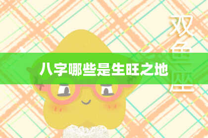 八字哪些是生旺之地