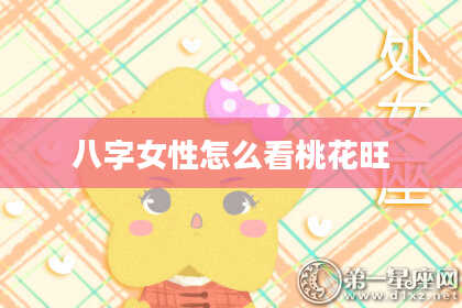 八字女性怎么看桃花旺
