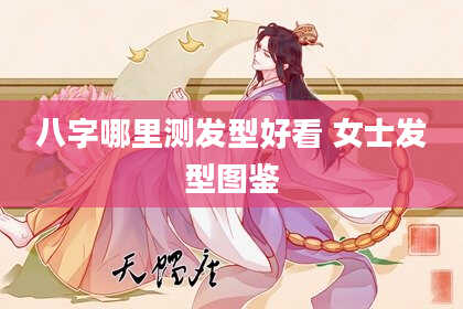 八字哪里测发型好看 女士发型图鉴