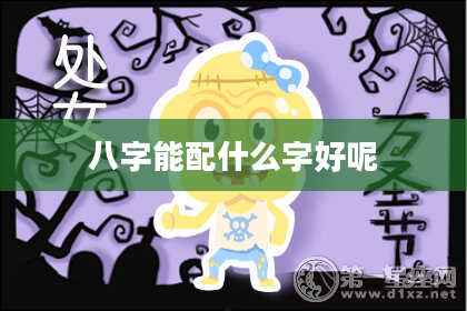 八字能配什么字好呢