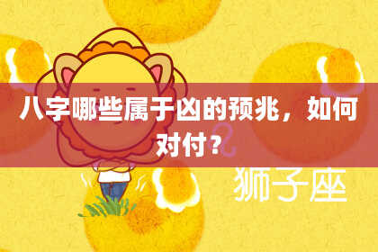 八字哪些属于凶的预兆，如何对付？