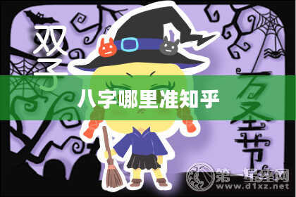 八字哪里准知乎