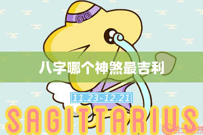 八字哪个神煞最吉利