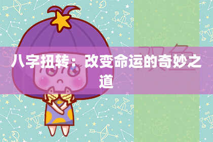 八字扭转：改变命运的奇妙之道