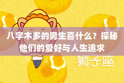 八字木多的男生喜什么？探秘他们的爱好与人生追求