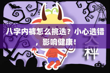 八字内裤怎么挑选？小心选错，影响健康！