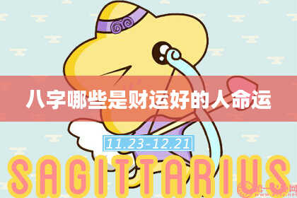 八字哪些是财运好的人命运