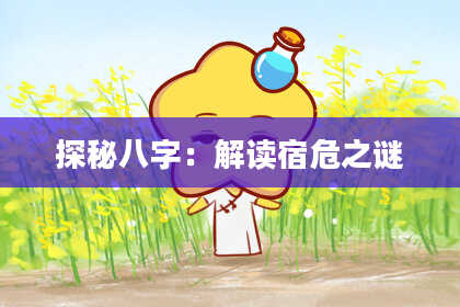 探秘八字:解读宿危之谜