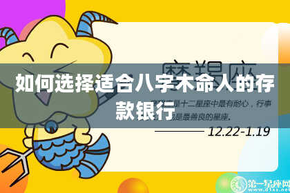 如何选择适合八字木命人的存款银行
