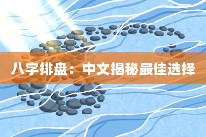 八字排盘：中文揭秘最佳选择
