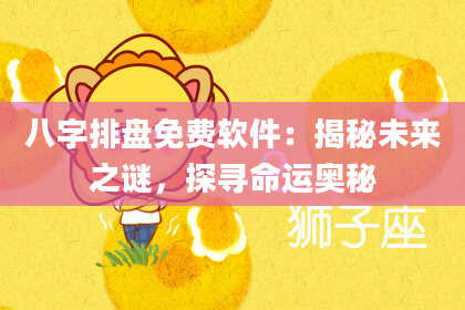 八字排盘免费软件：揭秘未来之谜，探寻命运奥秘