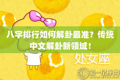 八字排行如何解卦最准?传统中文解卦新领域!