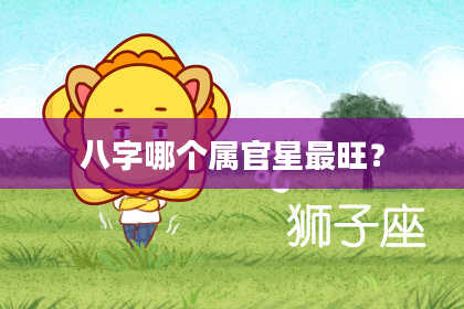 八字哪个属官星最旺？