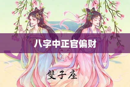 八字中正官偏财