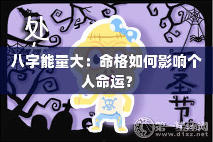 八字能量大：命格如何影响个人命运？