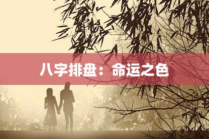 八字排盘：命运之色
