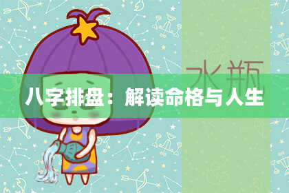 八字排盘：解读命格与人生