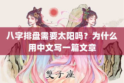 八字排盘需要太阳吗？为什么用中文写一篇文章