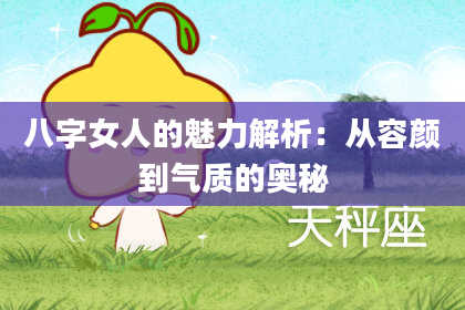 八字女人的魅力解析：从容颜到气质的奥秘
