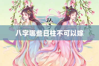 八字哪些日柱不可以嫁