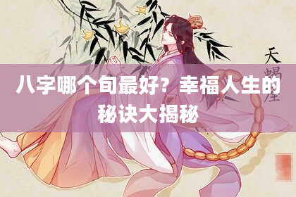 八字哪个旬最好？幸福人生的秘诀大揭秘