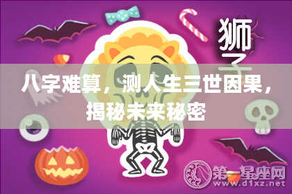 八字难算，测人生三世因果，揭秘未来秘密