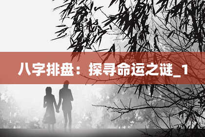八字排盘：探寻命运之谜_1