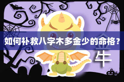 如何补救八字木多金少的命格？