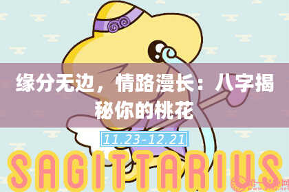 缘分无边，情路漫长：八字揭秘你的桃花