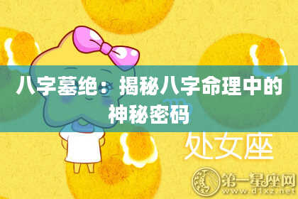 八字墓绝：揭秘八字命理中的神秘密码
