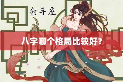 八字哪个格局比较好？