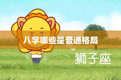 八字哪些是普通格局