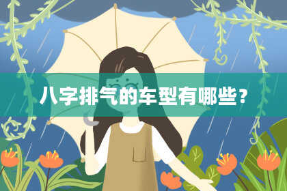 八字排气的车型有哪些？