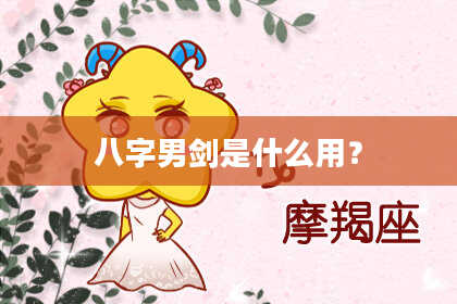 八字男剑是什么用？