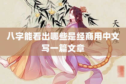 八字能看出哪些是经商用中文写一篇文章