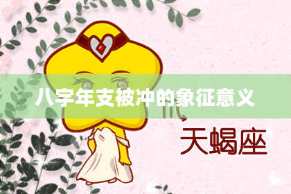 八字年支被冲的象征意义