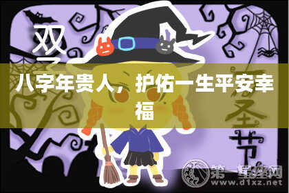 八字年贵人，护佑一生平安幸福