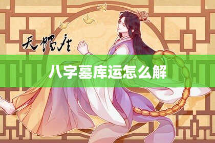 八字墓库运怎么解