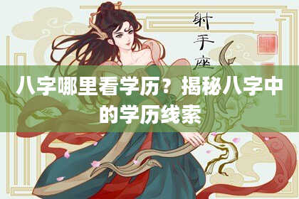 八字哪里看学历？揭秘八字中的学历线索