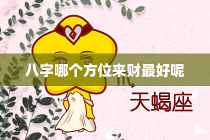 八字哪个方位来财最好呢