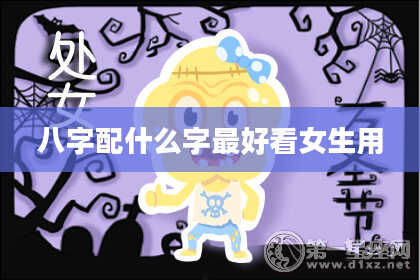 八字配什么字最好看女生用